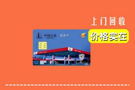 大连市瓦房店回收加油卡