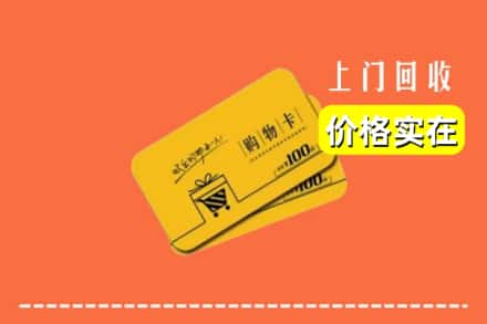 大连市瓦房店回收购物卡